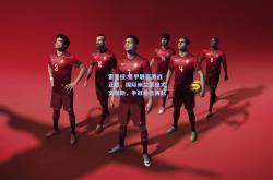 雷竞技:意甲联赛激战正酣，国际米兰紧追尤文图斯，争冠悬念再起