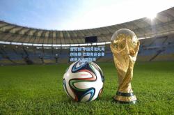 雷竞技:中国竞走队再创佳绩 巴黎奥运会备战进入冲刺阶段