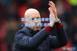 雷竞技:南安普顿惨败，遭遇联赛三连败