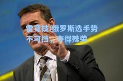 雷竞技:俄罗斯选手势不可挡，夺得殊荣