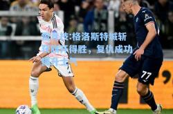 雷竞技:格洛斯特城斩获旗开得胜，复仇成功提升士气