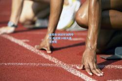 雷竞技:纳达尔法网夺冠 成就第14座大满贯传奇