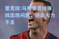 雷竞技:马德里竞技锋线出现问题，进攻火力不足