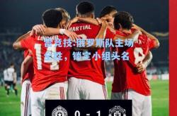 雷竞技:俄罗斯队主场全胜，锁定小组头名