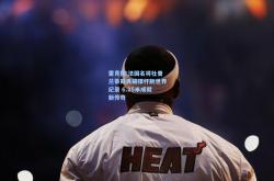 雷竞技:法国名将杜普兰蒂斯再破撑杆跳世界纪录 6.25米成就新传奇