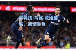 雷竞技:马赛:败给曼城，遗憾告负