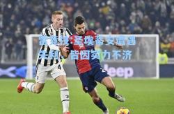 雷竞技:圣埃蒂安遭遇失利，皆因实力不济