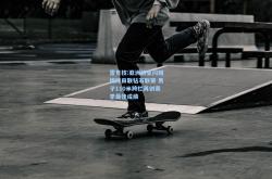 雷竞技:亚洲新星闪耀国际田联钻石联赛 男子110米跨栏再创赛季最佳成绩