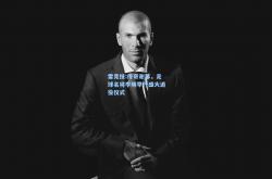 雷竞技:传奇谢幕，足球名将李明举行盛大退役仪式