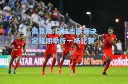 雷竞技:乌拉圭联赛决定延期举行一场比赛