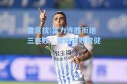 雷竞技:富力连胜拒绝三连败，客场击败权健