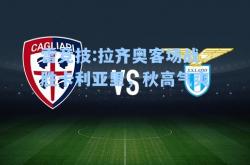 雷竞技:拉齐奥客场战胜卡利亚里，秋高气爽