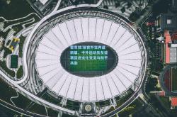 雷竞技:体育外交再谱新篇，中外运动员友谊赛促进文化交流与和平共融