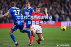雷竞技:切尔西击败桑德兰，赢得保级关键战