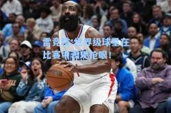 雷竞技:世界级球星在比赛中表现抢眼！