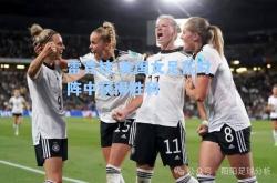 雷竞技:美国女足在对阵中获得胜利