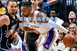雷竞技:开拓者主场惨败湖人，遭遇三连败