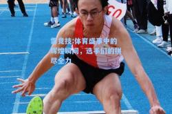 雷竞技:体育盛事中的辉煌瞬间，选手们的拼尽全力