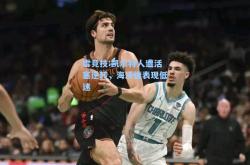 雷竞技:凯尔特人遭活塞逆转，海沃德表现低迷