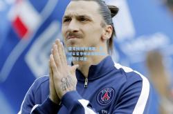 雷竞技:传奇谢幕，足球巨星李明退役仪式感动万千球迷