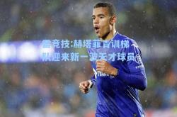 雷竞技:赫塔菲青训梯队迎来新一波天才球员