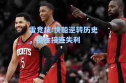 雷竞技:快船逆转历史，掘金接连失利
