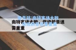 雷竞技:南特客场大败，保级前景迷雾重重