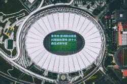 雷竞技:亚洲跳远新星闪耀国际赛场 创个人最佳成绩夺冠