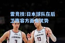 雷竞技:日本球队在后卫阵容方面有优势
