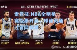 雷竞技:NBA全明星赛投票开启，球迷可通过官网投票