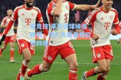 雷竞技:莱万进球缔造胜利，拜仁大胜晋级欧冠四强