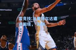 雷竞技:马里博尔达遭遇困境，-失利