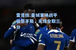 雷竞技:曼城客场战平伯恩茅斯，无缘全取三分