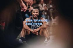 雷竞技:赛季末轮比赛紧张感弥漫场面.