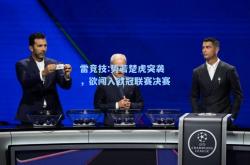 雷竞技:势若楚虎突袭，欲闯入欧冠联赛决赛