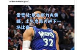 雷竞技:尼克斯力克黄蜂，士气高昂迈进下一场比赛