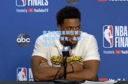 雷竞技:猛龙队在第三场比赛中领先，击败了绿衫军