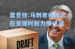 雷竞技:马刺老将再次在关键时刻力挽狂澜