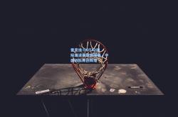 雷竞技:DOTA2国际邀请赛震撼落幕，中国战队再创辉煌