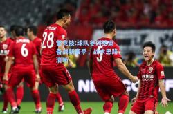 雷竞技:球队冬训结束备战新赛季，战术思路清晰