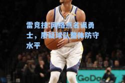雷竞技:网络点名讽勇士，质疑球队整体防守水平