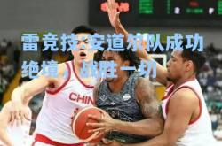 雷竞技:安道尔队成功绝境，战胜一切