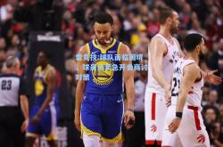 雷竞技:球队面临困境，球员们紧急开会商讨对策