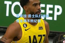雷竞技:爵士队打破老鹰主场不败纪录