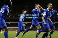 雷竞技:意甲劲旅击败强敌，升至联赛榜首宝座
