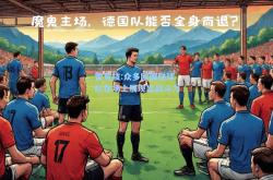 雷竞技:众多欧国联球队在场上展现出战斗力