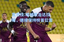 雷竞技:啸城统治达拉斯，继续保持榜首位置