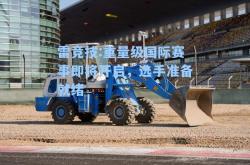 雷竞技:重量级国际赛事即将开启，选手准备就绪