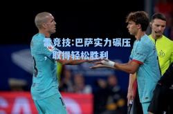 雷竞技:巴萨实力碾压，取得轻松胜利