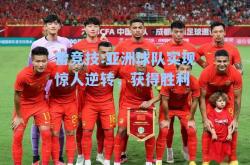雷竞技:亚洲球队实现惊人逆转，获得胜利